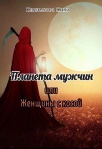 Планета мужчин, или Женщины с косой