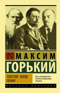 Книга Толстой. Чехов. Ленин