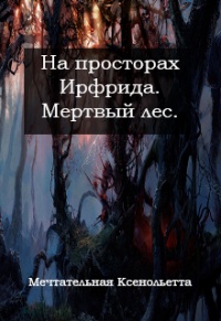 Книга Мертвый лес