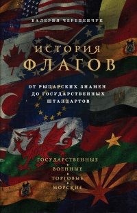 Книга История флагов. От рыцарских знамен до государственных штандартов
