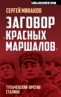 Книга Заговор «красных маршалов». Тухачевский против Сталина