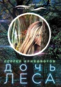 Книга Дочь леса