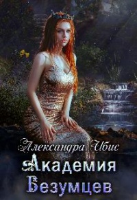 Книга Академия Безумцев