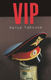 Книга VIP