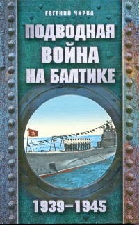 Книга Подводная война на Балтике. 1939-1945