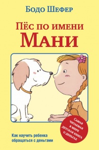 Книга Пёс по имени Мани