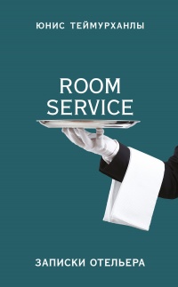 Книга «Room service». Записки отельера