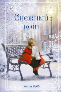 Книга Рождественские истории. Снежный кот