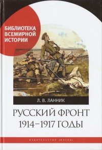 Книга Русский фронт, 1914 – 1917 годы