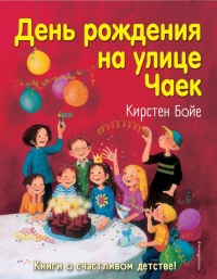 Книга День рождения на улице Чаек