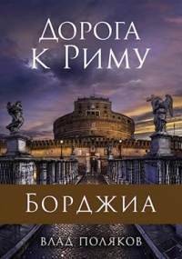Книга Дорога к Риму