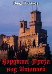 Книга Гроза над Италией