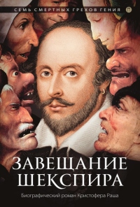 Книга Завещание Шекспира