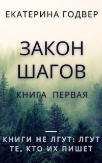 Книга Закон шагов. Книга первая