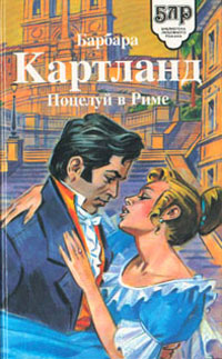 Книга Поцелуй в Риме