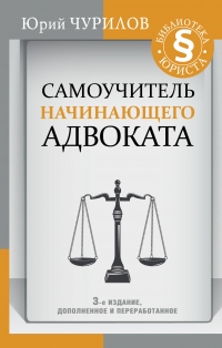 Книга Самоучитель начинающего адвоката