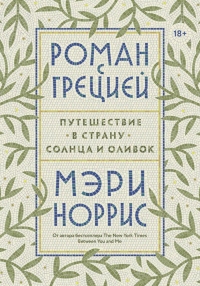 Книга Роман с Грецией