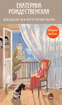 Книга Балкон на Кутузовском