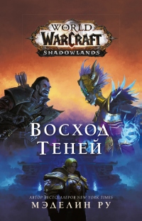 Книга World of Warcraft. Восход теней