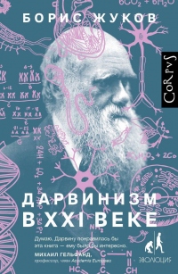 Книга Дарвинизм в XXI веке