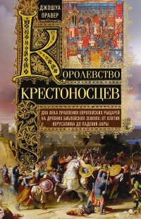 Книга Королевство крестоносцев
