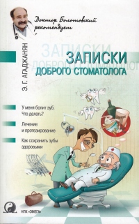 Книга Записки доброго стоматолога