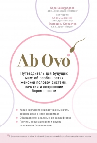 Книга Ab Ovo. Путеводитель для будущих мам: об особенностях женской половой системы, зачатии и сохранении беременности