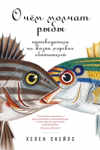 Книга О чём молчат рыбы. Путеводитель по жизни морских обитателей