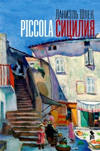 Книга Piccola Сицилия