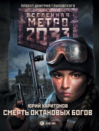 Книга Метро 2033: Смерть октановых богов