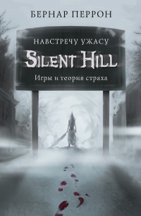 Книга Silent Hill. Навстречу ужасу. Игры и теория страха