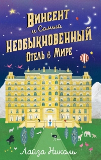 Книга Винсент и Самый Необыкновенный Отель в Мире