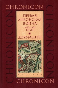Первая Ливонская война, 1480–1481 годы. Документы