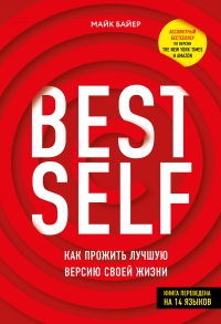 Книга BEST SELF. Как прожить лучшую версию своей жизни