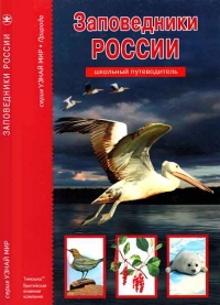 Книга Заповедники России