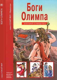 Книга Боги Олимпа