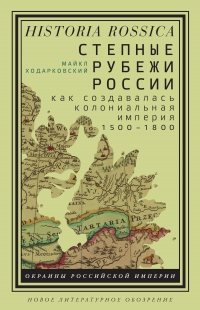 Книга Степные рубежи России