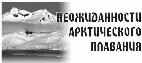 Арктическая одиссея. Как «хозяйничали» нацисты в советской Арктике