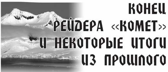 Арктическая одиссея. Как «хозяйничали» нацисты в советской Арктике