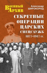 Книга Секретные операции царских спецслужб. 1877-1917 гг.