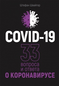 Книга COVID-19: 33 вопроса и ответа о коронавирусе