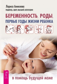 Книга Беременность, роды, первые годы жизни ребенка. В помощь будущей маме