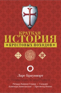 Книга Краткая история крестовых походов