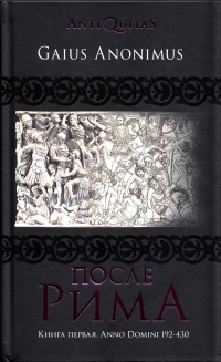 Книга После Рима. Книга первая. Anno Domini 192–430