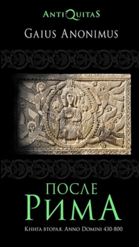 Книга После Рима. Книга вторая. Anno Domini 430–800