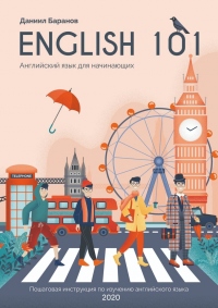 Книга English 101. Английский для начинающих