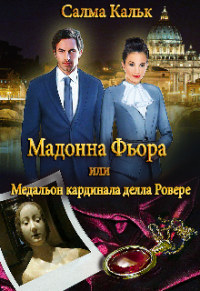 Книга Мадонна Фьора, или Медальон кардинала делла Ровере