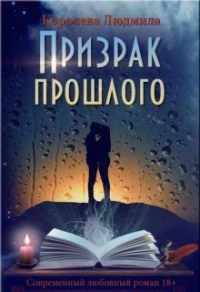 Книга Призрак прошлого