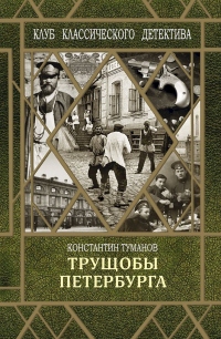 Книга Трущобы Петербурга