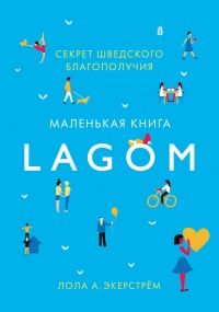 Книга Lagom. Секрет шведского благополучия